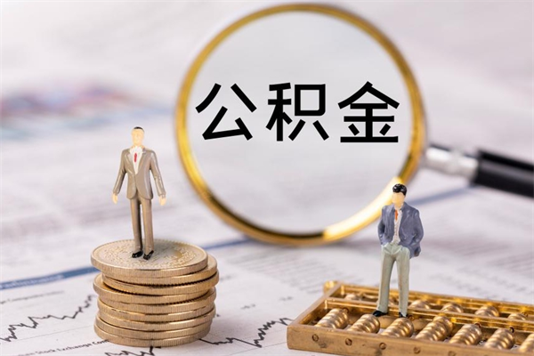 青州公积金封存取（公积金封存取出需要什么手续）