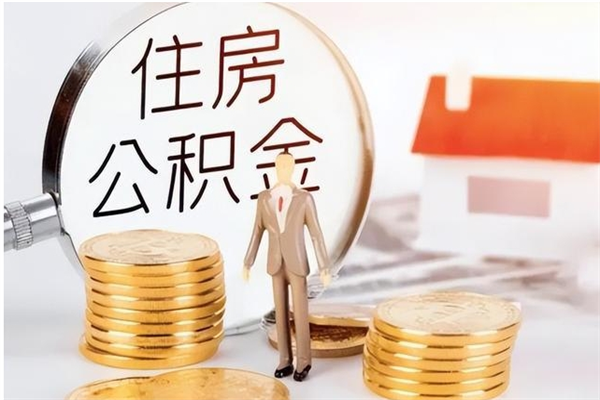 青州如何将封存公积金取出来（封存公积金如何提现）