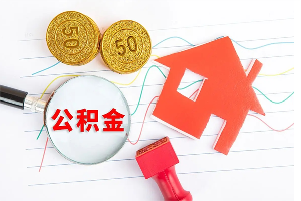 青州辞职了住房公积金可以提出来了吗（辞职了 公积金可以取出来吗）