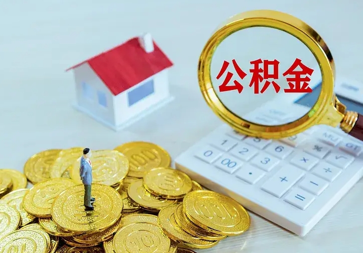 青州不在怎么提公积金（不在这个城市住房公积金怎么提取）