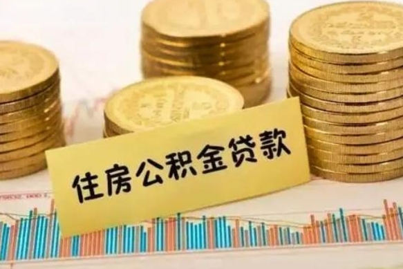 青州人公积金离职怎么帮提（公积金离职怎么提取）