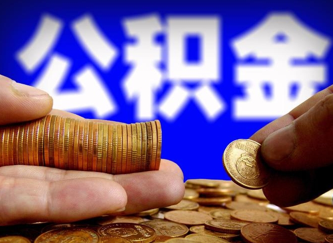 青州离职人员如何取出全部公积金（离职的时候怎么取公积金）